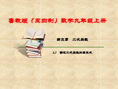 确定二次函数的表达式课件鲁教版(五四制)数学九年级上册