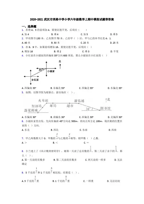 2020-2021武汉市英格中学小学六年级数学上期中模拟试题带答案