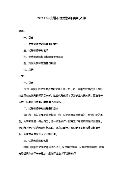 2021年信阳市优秀教师表彰文件