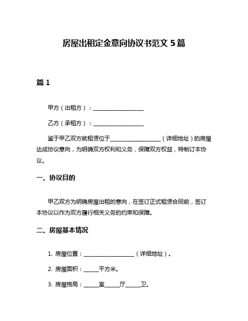 房屋出租定金意向协议书范文5篇