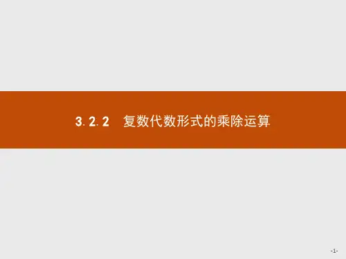 高中数学3.2.2 复数代数形式的乘除运算
