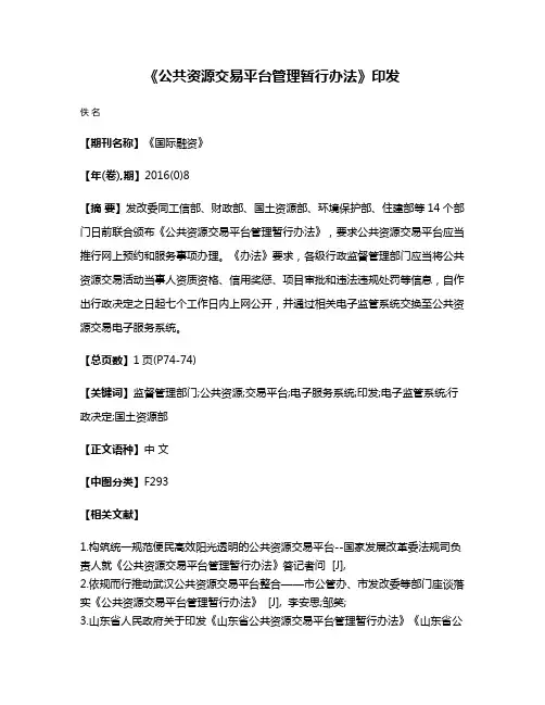 《公共资源交易平台管理暂行办法》印发