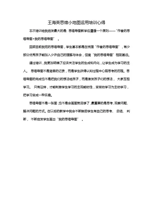 王海英思维小地图运用培训心得