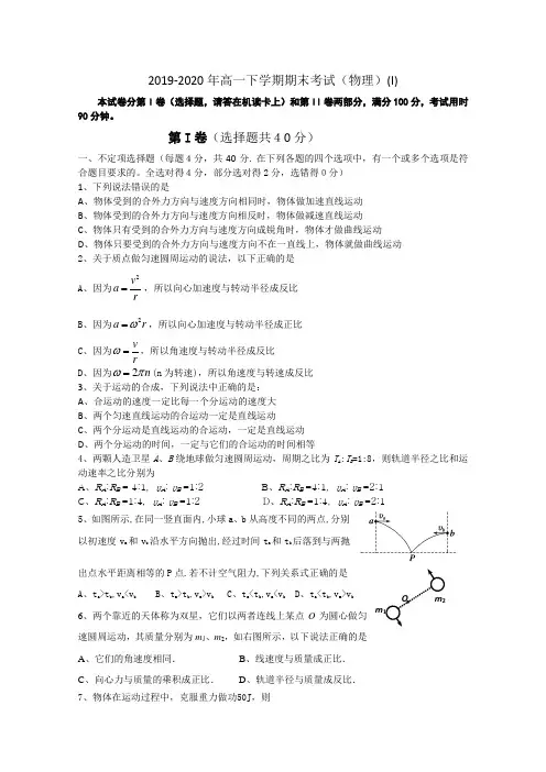 2019-2020年高一下学期期末考试(物理)(I)