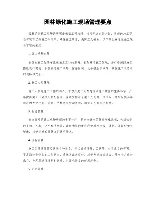 园林绿化施工现场管理要点