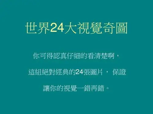 世界24大视觉奇图