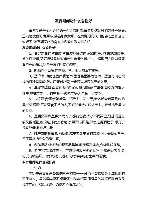 发育期间吃什么食物好
