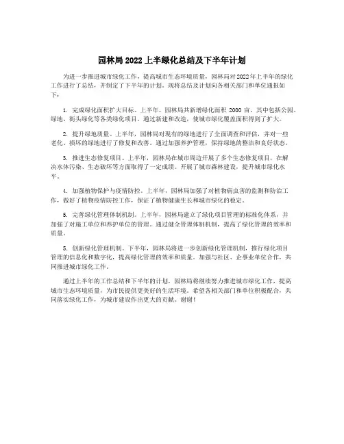 园林局2022上半绿化总结及下半年计划