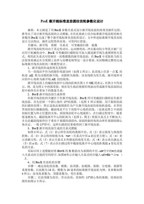 ProE渐开线标准直齿圆柱齿轮参数化设计