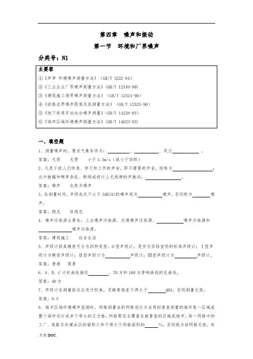 环境监测-第四章-噪声和振动-试题
