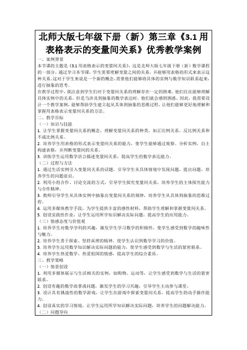 北师大版七年级下册(新)第三章《3.1用表格表示的变量间关系》优秀教学案例