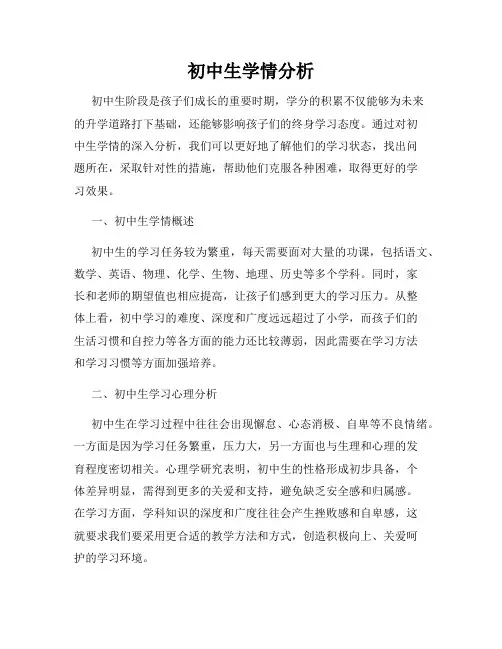 初中生学情分析