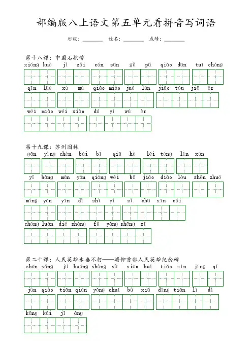 部编版八年级上册语文第五单元看拼音写词语(含答案)