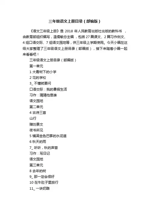 三年级语文上册目录（部编版）