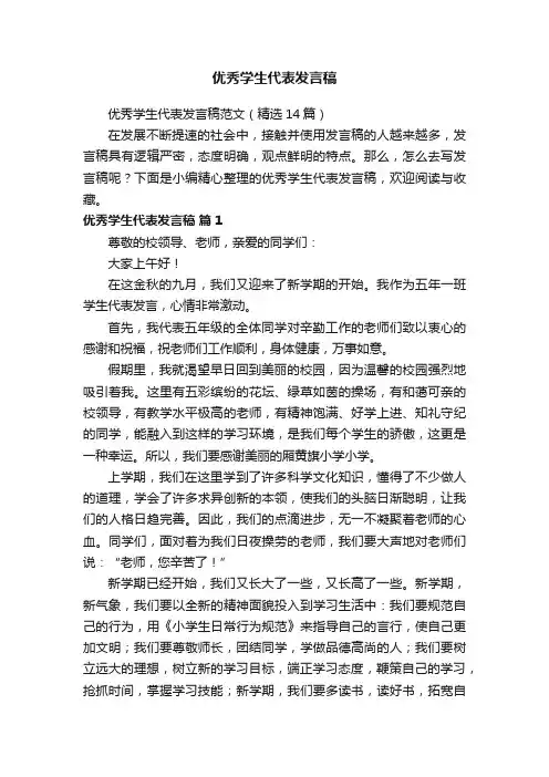 优秀学生代表发言稿