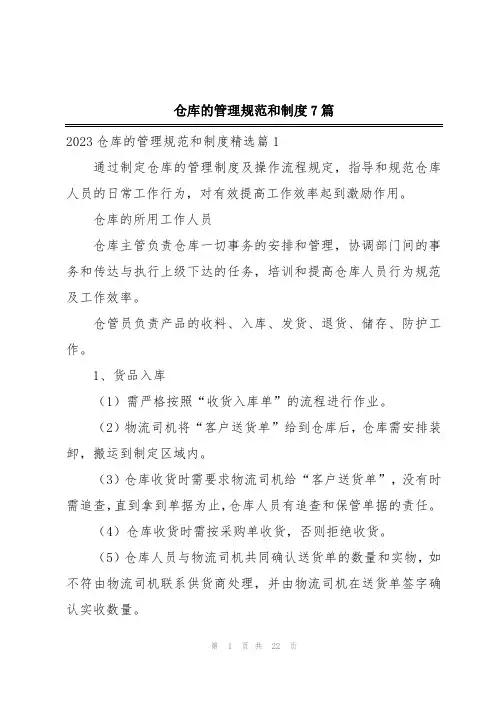 仓库的管理规范和制度7篇