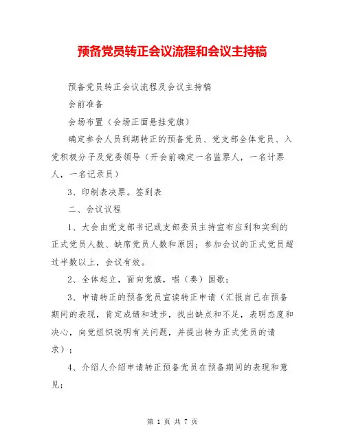 预备党员转正会议流程和会议主持稿