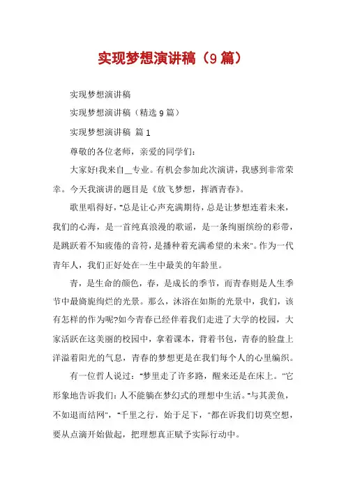 实现梦想演讲稿(9篇)