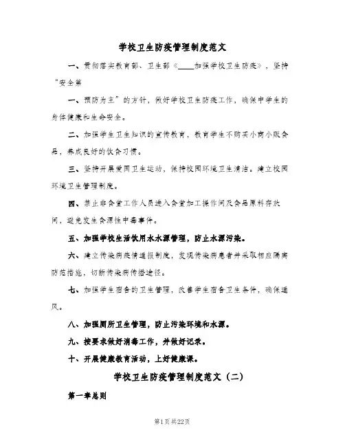 学校卫生防疫管理制度范文（7篇）