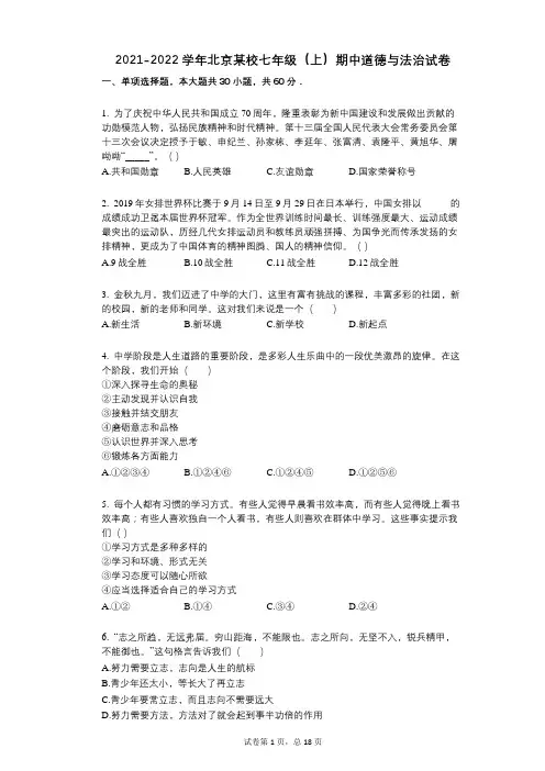 2021-2022学年-有答案-北京某校七年级(上)期中道德与法治试卷