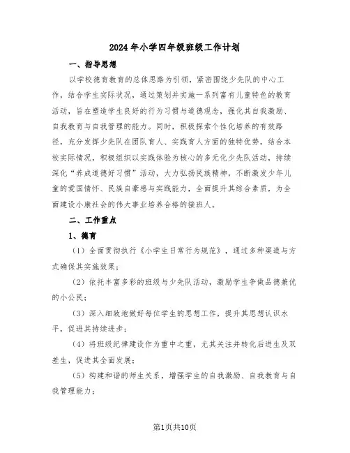 2024年小学四年级班级工作计划（5篇）