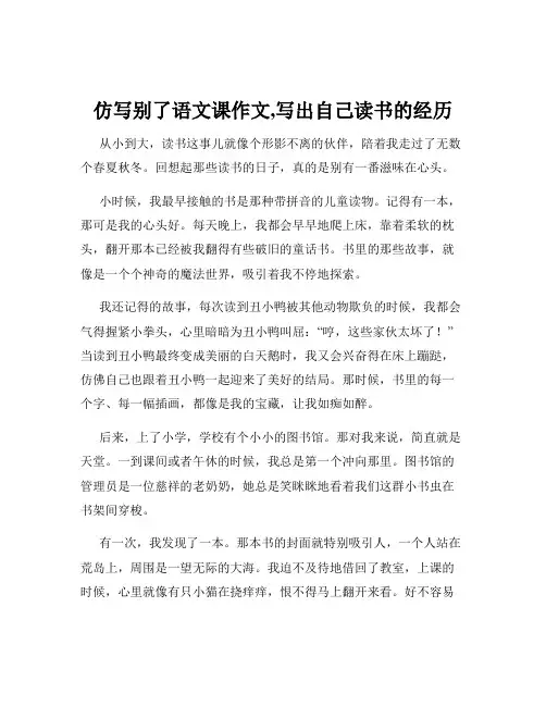 仿写别了语文课作文,写出自己读书的经历