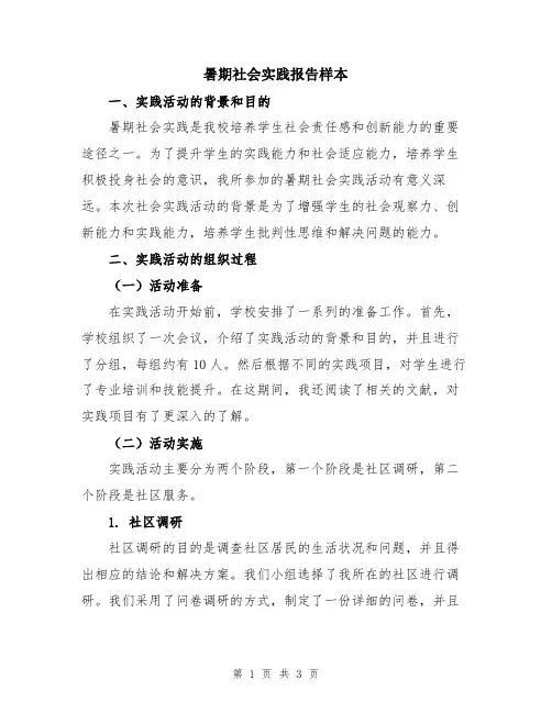 暑期社会实践报告样本