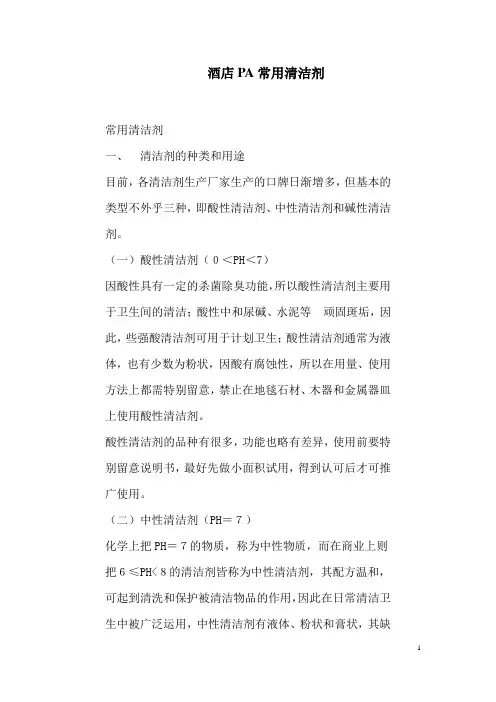 酒店客房部PA常用清洁剂