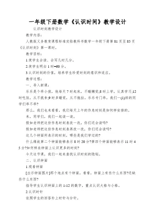 一年级下册数学《认识时间》教学设计