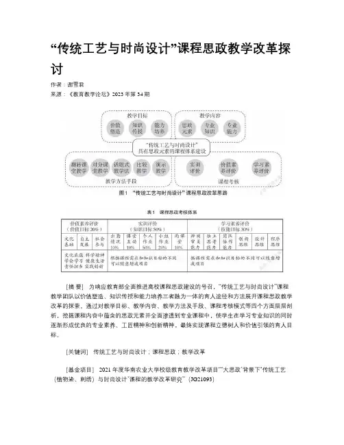 “传统工艺与时尚设计”课程思政教学改革探讨