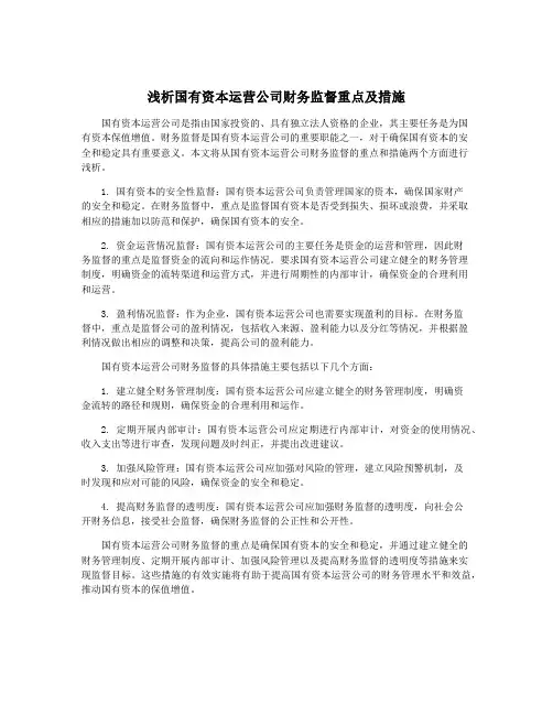 浅析国有资本运营公司财务监督重点及措施