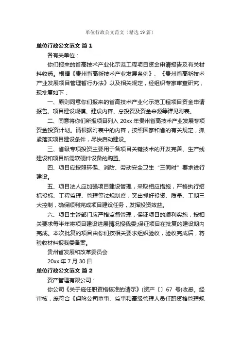单位行政公文范文（精选19篇）