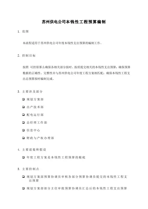 苏州供电公司资本性项目预算编制(DOC 5)