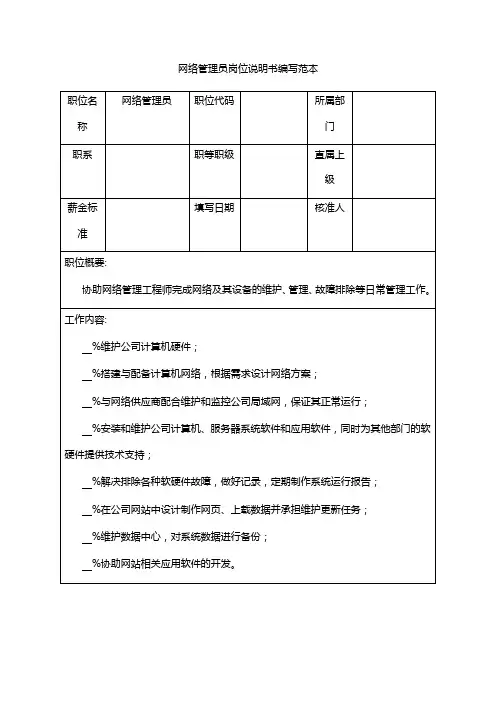 网络管理员岗位说明书编写范本