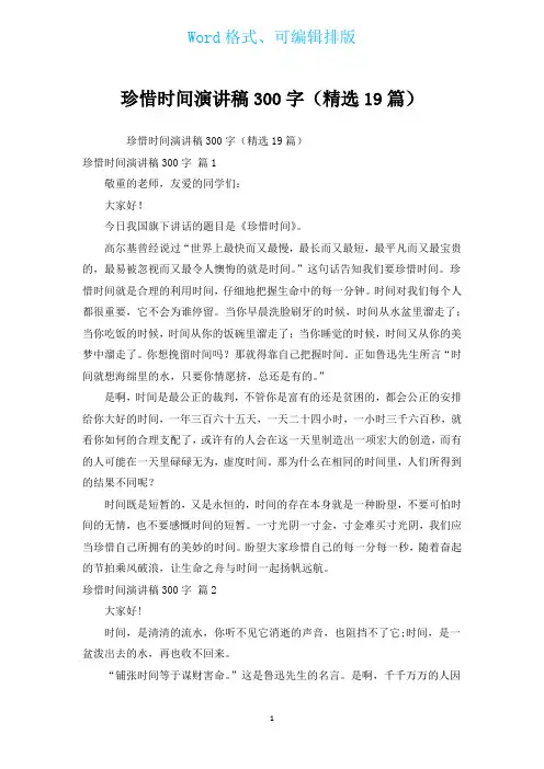 珍惜时间演讲稿300字(汇编19篇)