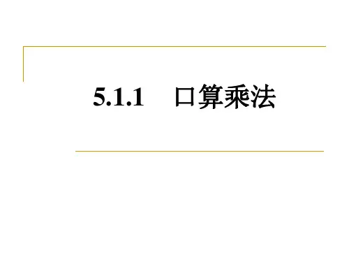 数学三年级下册《口算乘法(1)》课时练习