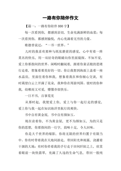 一路有你陪伴作文