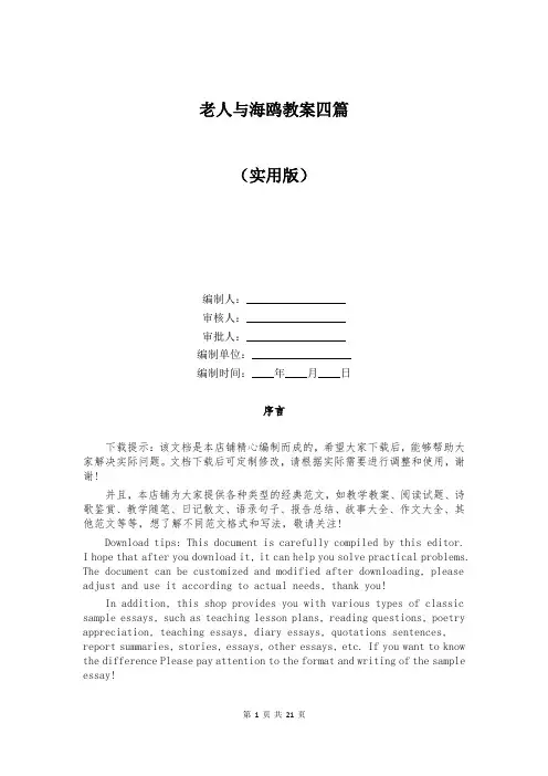 老人与海鸥教案四篇