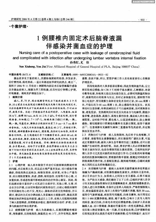 1例腰椎内固定术后脑脊液漏伴感染并菌血症的护理