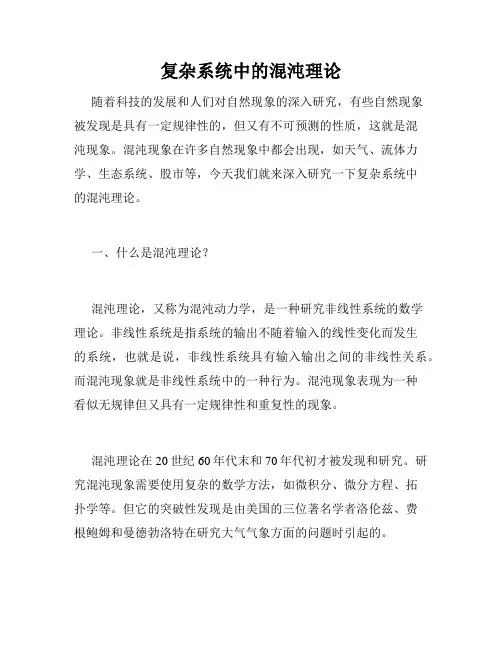 复杂系统中的混沌理论