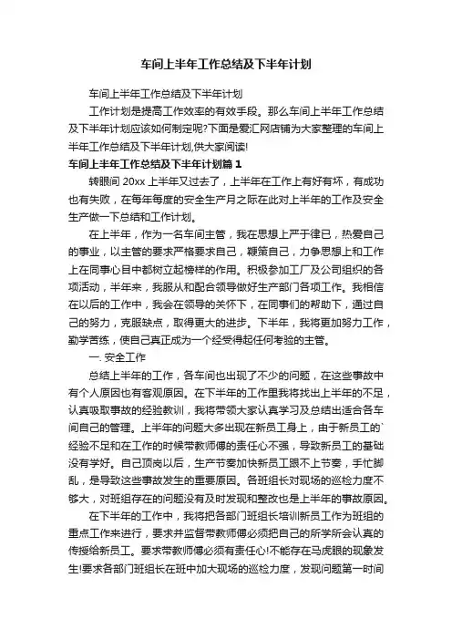 车间上半年工作总结及下半年计划