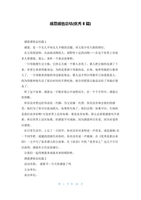 感恩感悟总结(优秀8篇)