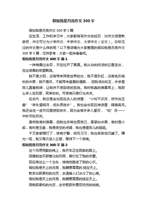 假如我是月亮作文300字