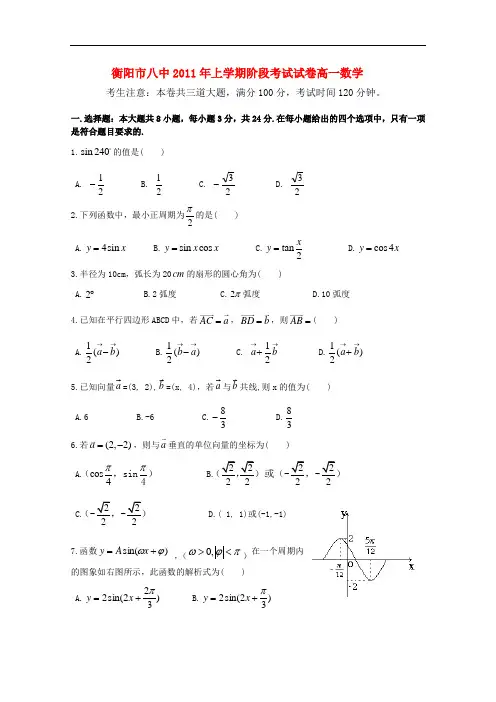 湖南省衡阳市八中高一数学上期期中考试新人教版