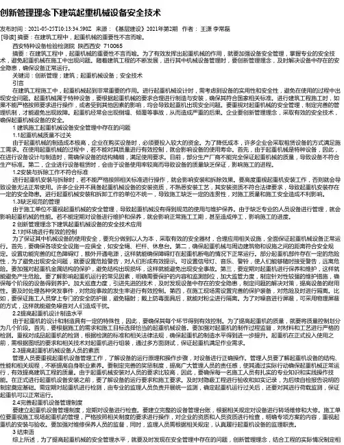 创新管理理念下建筑起重机械设备安全技术