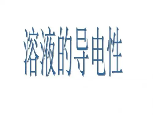 九年级科学溶液的导电性(2019年新版)