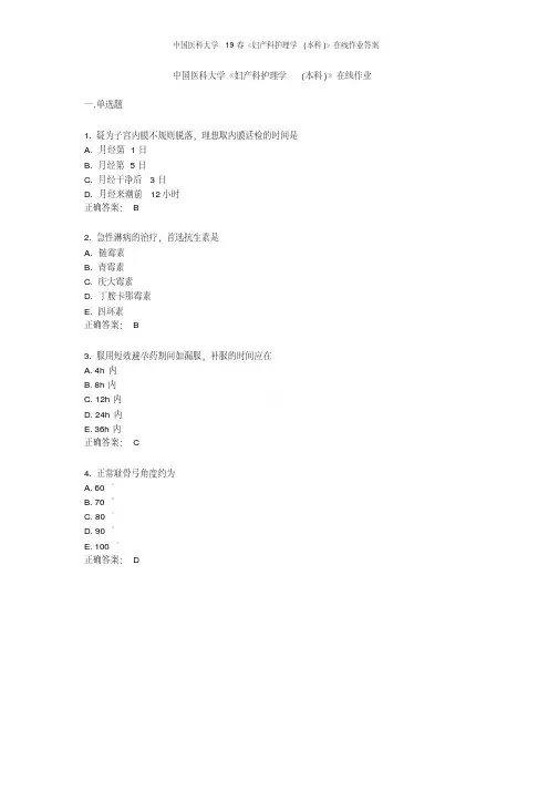 中国医科大学19春《妇产科护理学(本科)》在线作业答案