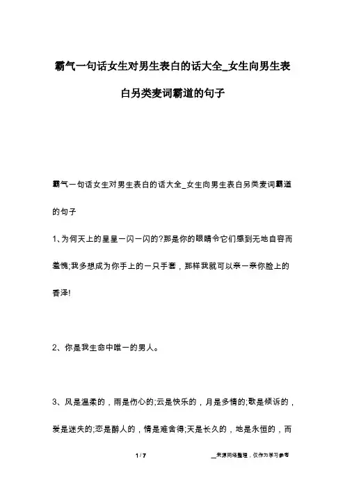 霸气一句话女生对男生表白的话大全_女生向男生表白另类麦词霸道的句子