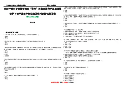 国家开放大学智慧树知到“形考”国家开放大学思想道德修养与法律基础专题检验答案网课测试题答案5