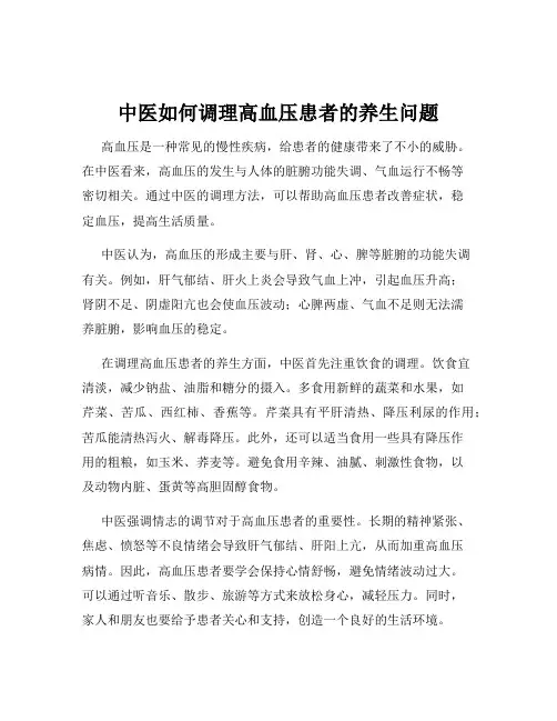 中医如何调理高血压患者的养生问题